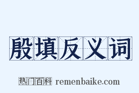 殷填反义词是什么意思的图片